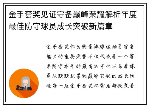 金手套奖见证守备巅峰荣耀解析年度最佳防守球员成长突破新篇章 金手套奖见证守备巅峰荣耀解析年度最佳防守球员成长突破新篇章
