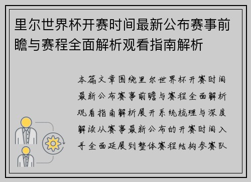 里尔世界杯开赛时间最新公布赛事前瞻与赛程全面解析观看指南解析 里尔世界杯开赛时间最新公布赛事前瞻与赛程全面解析观看指南解析