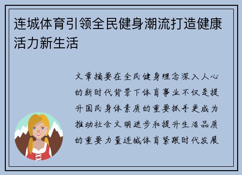 连城体育引领全民健身潮流打造健康活力新生活