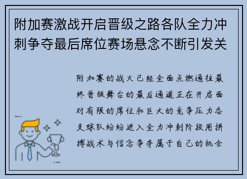 附加赛激战开启晋级之路各队全力冲刺争夺最后席位赛场悬念不断引发关注 附加赛激战开启晋级之路各队全力冲刺争夺最后席位赛场悬念不断引发关注
