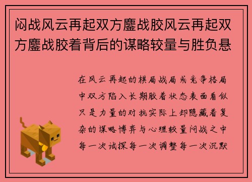 闷战风云再起双方鏖战胶风云再起双方鏖战胶着背后的谋略较量与胜负悬念全面解析探秘