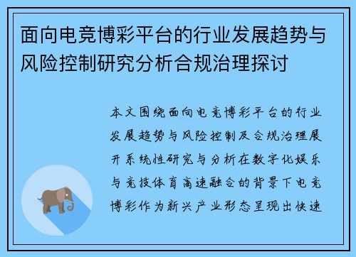 面向电竞博彩平台的行业发展趋势与风险控制研究分析合规治理探讨 面向电竞博彩平台的行业发展趋势与风险控制研究分析合规治理探讨
