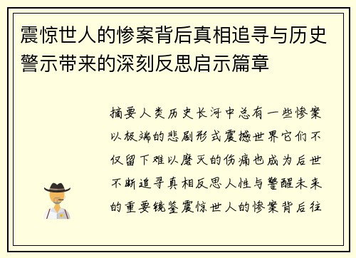 震惊世人的惨案背后真相追寻与历史警示带来的深刻反思启示篇章 震惊世人的惨案背后真相追寻与历史警示带来的深刻反思启示篇章