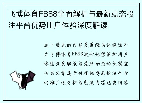 飞博体育FB88全面解析与最新动态投注平台优势用户体验深度解读