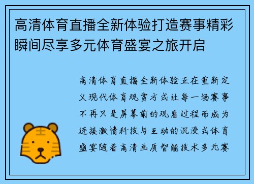 高清体育直播全新体验打造赛事精彩瞬间尽享多元体育盛宴之旅开启 高清体育直播全新体验打造赛事精彩瞬间尽享多元体育盛宴之旅开启