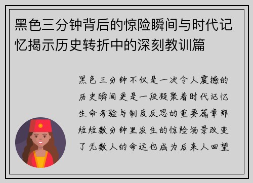 黑色三分钟背后的惊险瞬间与时代记忆揭示历史转折中的深刻教训篇 黑色三分钟背后的惊险瞬间与时代记忆揭示历史转折中的深刻教训篇