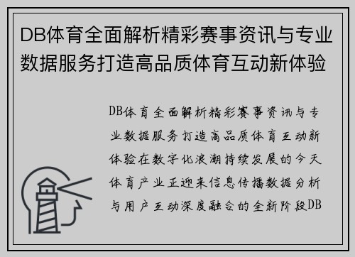 DB体育全面解析精彩赛事资讯与专业数据服务打造高品质体育互动新体验 DB体育全面解析精彩赛事资讯与专业数据服务打造高品质体育互动新体验