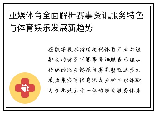 亚娱体育全面解析赛事资讯服务特色与体育娱乐发展新趋势