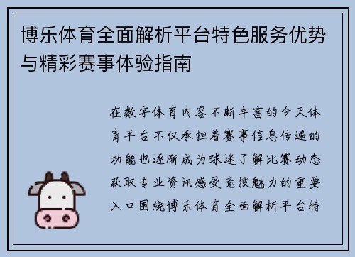 博乐体育全面解析平台特色服务优势与精彩赛事体验指南 博乐体育全面解析平台特色服务优势与精彩赛事体验指南