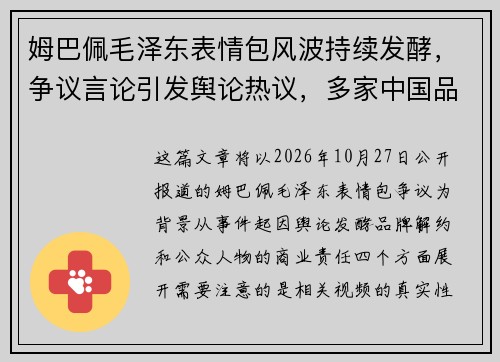 姆巴佩毛泽东表情包风波持续发酵,争议言论引发舆论热议,多家中国品牌宣布终止合作 姆巴佩毛泽东表情包风波持续发酵,争议言论引发舆论热议,多家中国品牌宣布终止合作