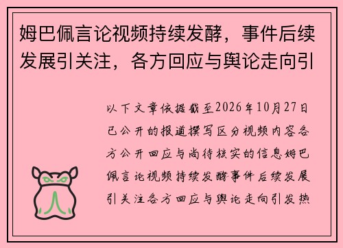 姆巴佩言论视频持续发酵,事件后续发展引关注,各方回应与舆论走向引发热议 姆巴佩言论视频持续发酵,事件后续发展引关注,各方回应与舆论走向引发热议