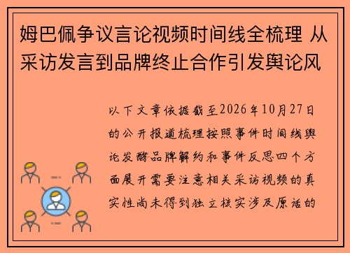姆巴佩争议言论视频时间线全梳理 从采访发言到品牌终止合作引发舆论风波 姆巴佩争议言论视频时间线全梳理 从采访发言到品牌终止合作引发舆论风波