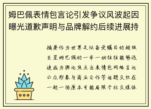 姆巴佩表情包言论引发争议风波起因曝光道歉声明与品牌解约后续进展持续引关注