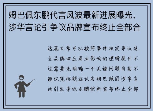 姆巴佩东鹏代言风波最新进展曝光,涉华言论引争议品牌宣布终止全部合作 姆巴佩东鹏代言风波最新进展曝光,涉华言论引争议品牌宣布终止全部合作