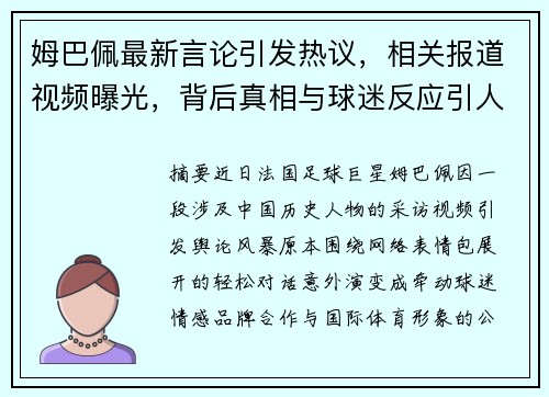 姆巴佩最新言论引发热议,相关报道视频曝光,背后真相与球迷反应引人关注 姆巴佩最新言论引发热议,相关报道视频曝光,背后真相与球迷反应引人关注