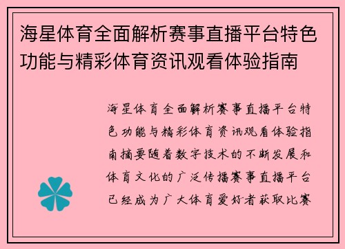 海星体育全面解析赛事直播平台特色功能与精彩体育资讯观看体验指南 海星体育全面解析赛事直播平台特色功能与精彩体育资讯观看体验指南