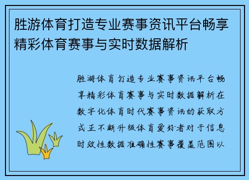 胜游体育打造专业赛事资讯平台畅享精彩体育赛事与实时数据解析 胜游体育打造专业赛事资讯平台畅享精彩体育赛事与实时数据解析