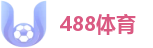 488体育